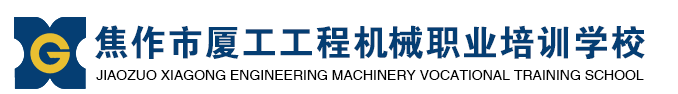 河南叉車培訓(xùn)_挖掘機培訓(xùn)_裝載機培_焦作市廈工工程機械職業(yè)培訓(xùn)學校